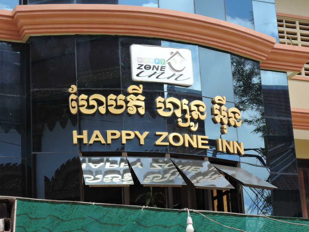 カンボジア シェムリアップ 街中心部のパブストリートまで徒歩2分のホステル Happy Zone Inn アジアバックパッカートラベル